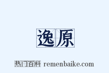 逸原是什么意思的图片